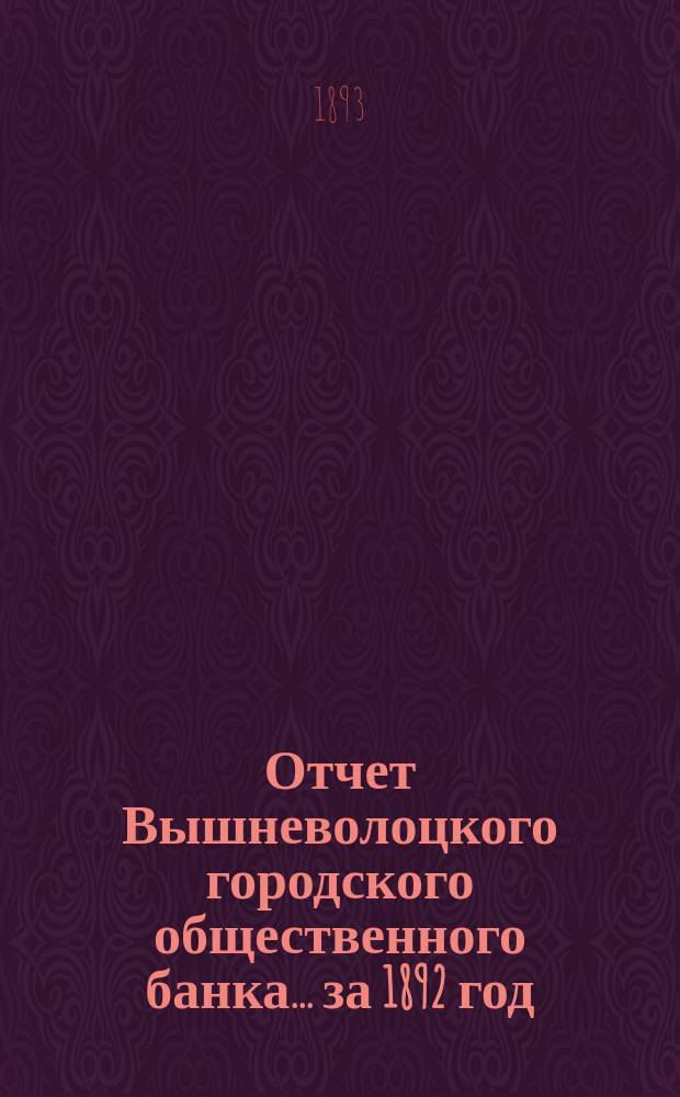 Отчет Вышневолоцкого городского общественного банка... за 1892 год