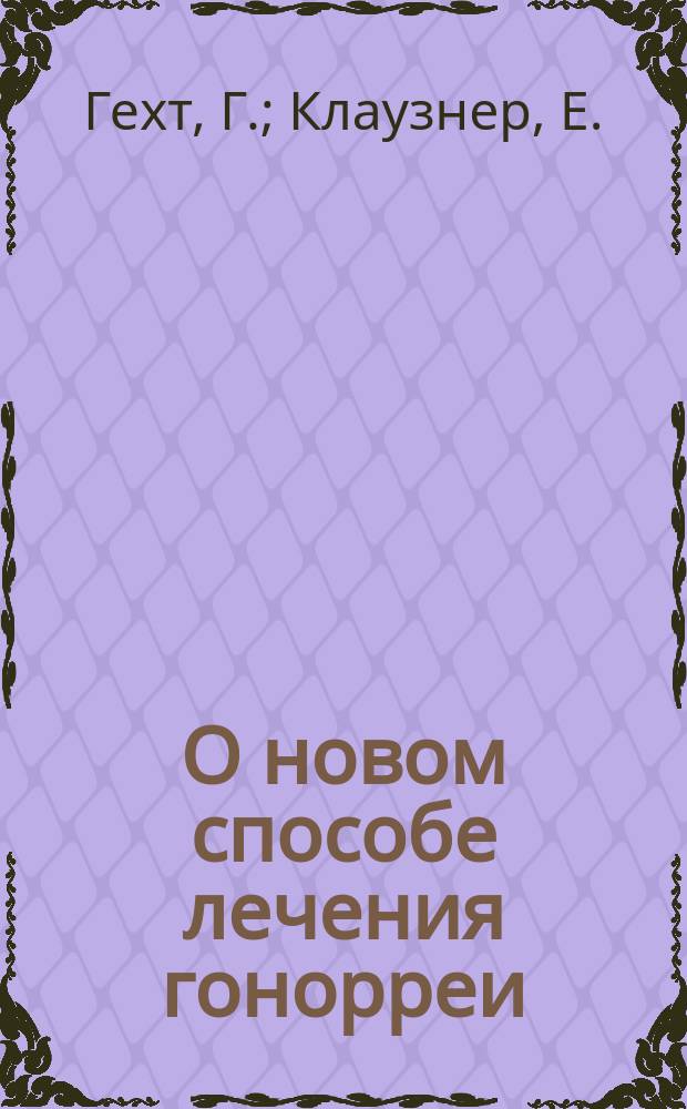 О новом способе лечения гонорреи