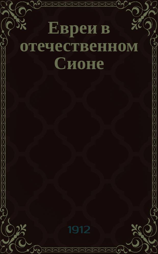 Евреи в отечественном Сионе