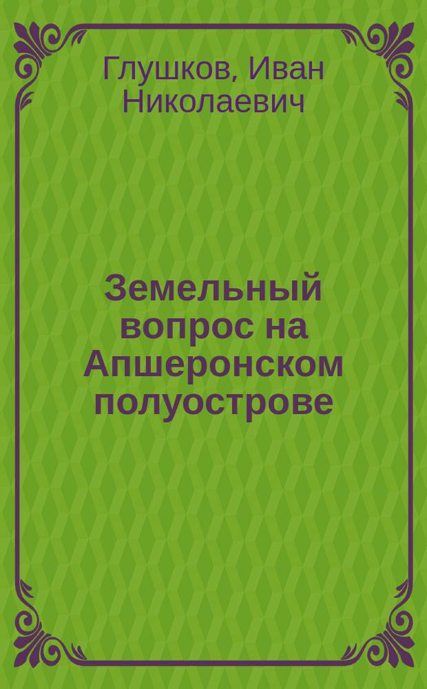 Земельный вопрос на Апшеронском полуострове