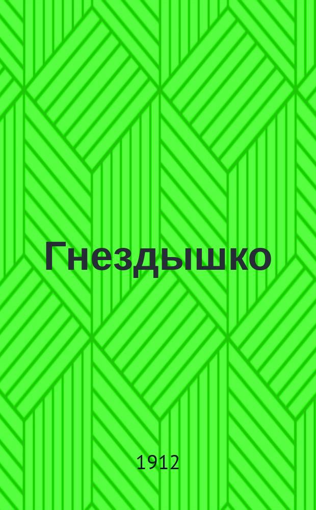 Гнездышко