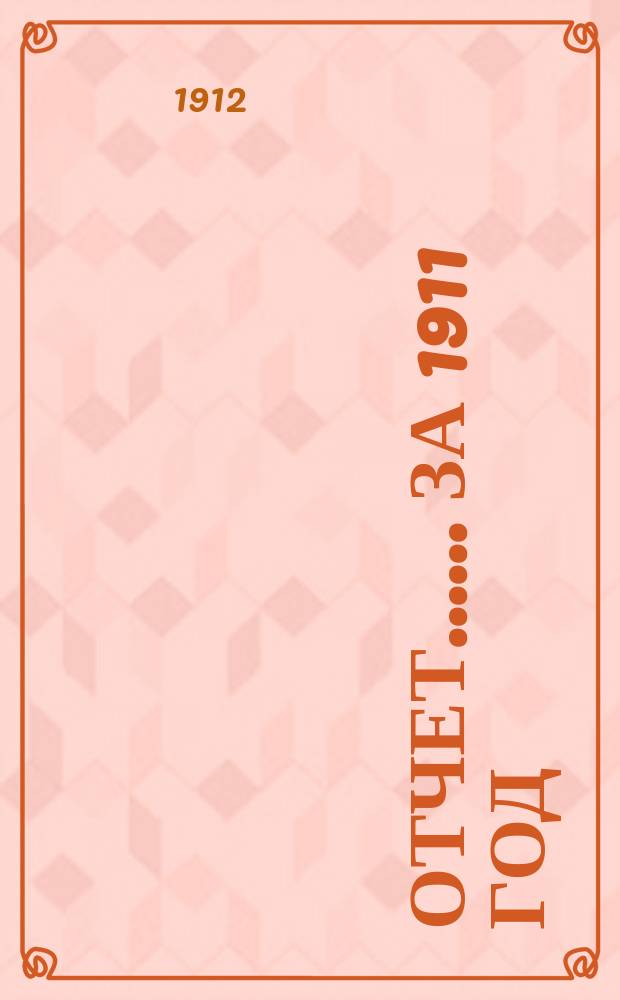 [Отчет...]. ... [за 1911 год]