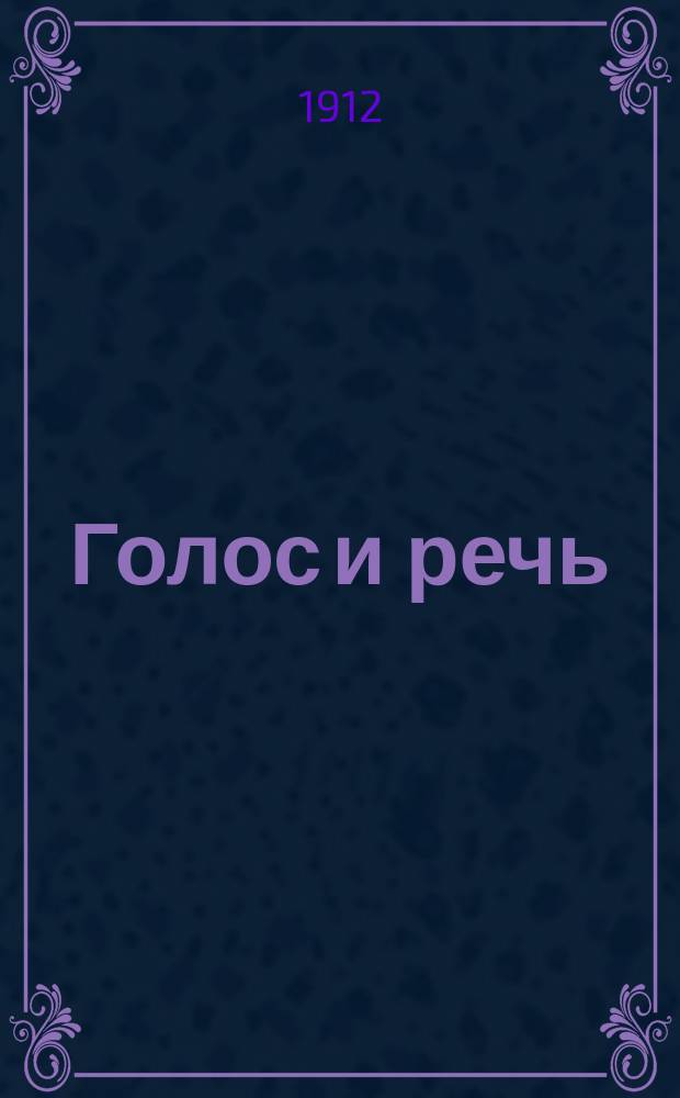 Голос и речь : Вопросы тона и мимики
