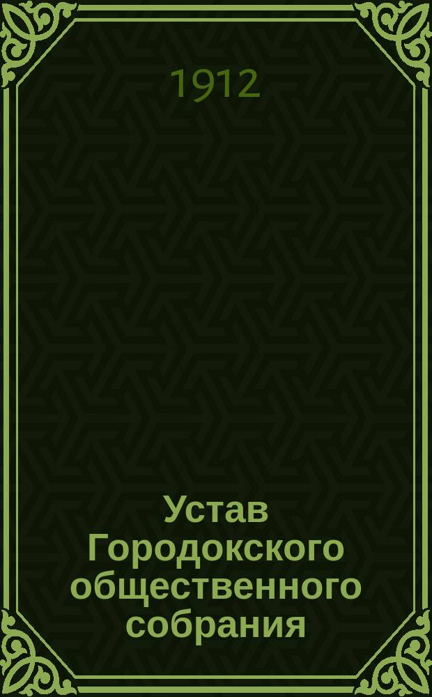 Устав Городокского общественного собрания