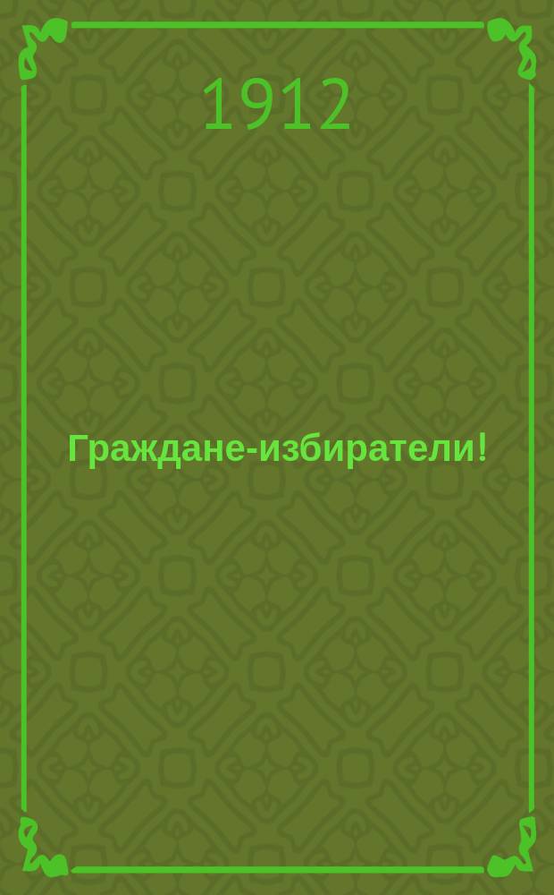 Граждане-избиратели! : К выборам в Одес. гор. думу