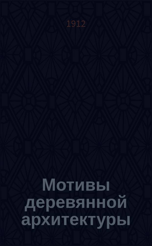 Мотивы деревянной архитектуры : Мотивы фасадов и обстановки магазинов