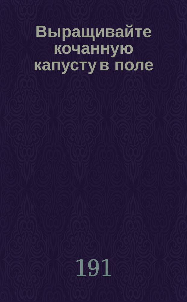 Выращивайте кочанную капусту в поле