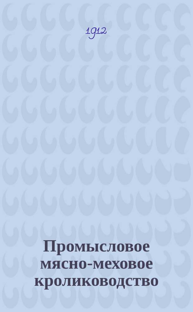 Промысловое мясно-меховое кролиководство