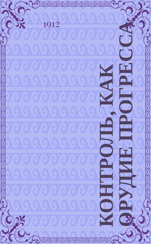 Контроль, как орудие прогресса : Доклад А.В. Гульбе