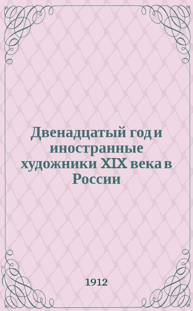 Двенадцатый год и иностранные художники XIX века в России