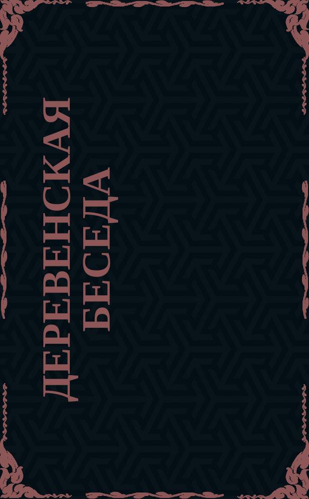 Деревенская беседа