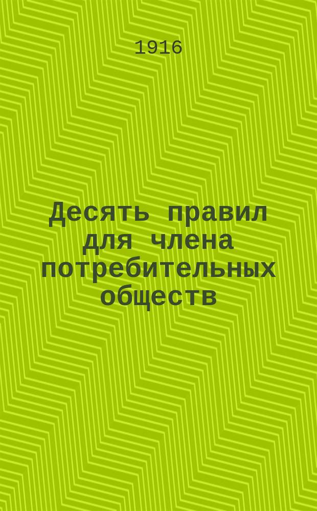 Десять правил для члена потребительных обществ