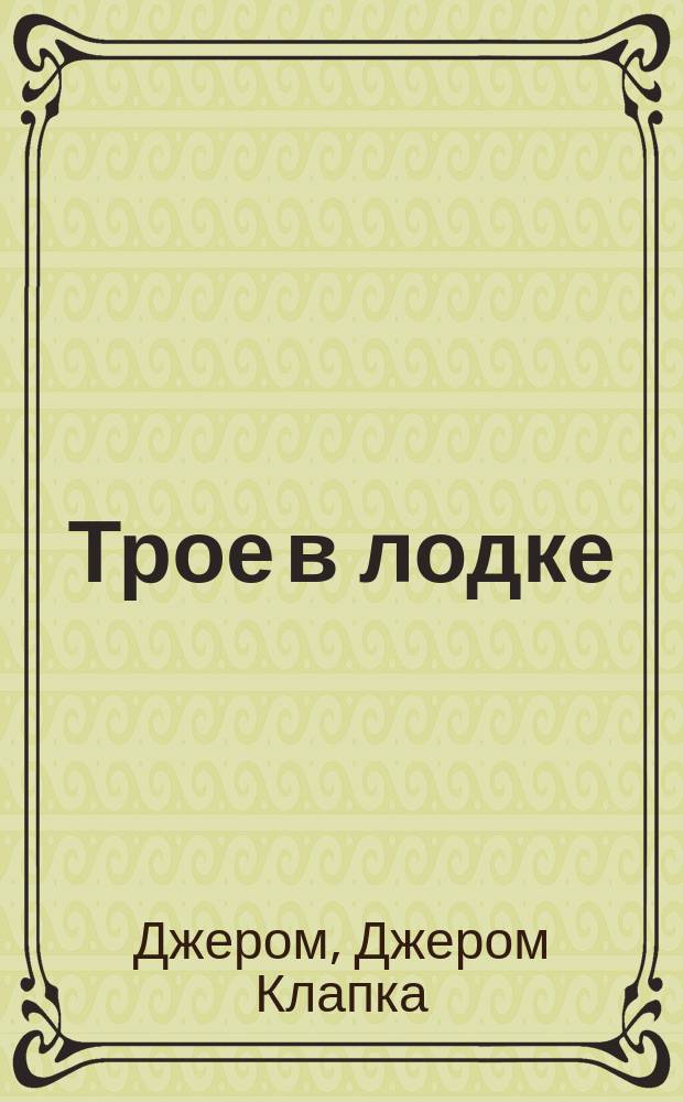 Трое в лодке (кроме собаки)