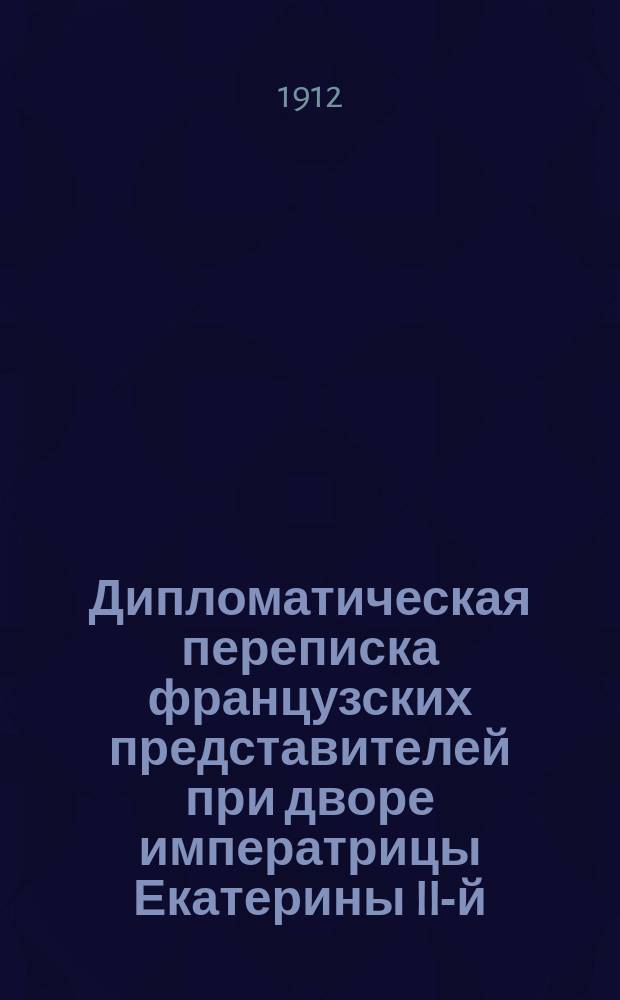Дипломатическая переписка французских представителей при дворе императрицы Екатерины II-й : [1-3]. [1
