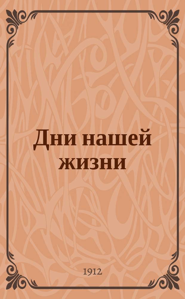Дни нашей жизни : Лит.-науч. журнал