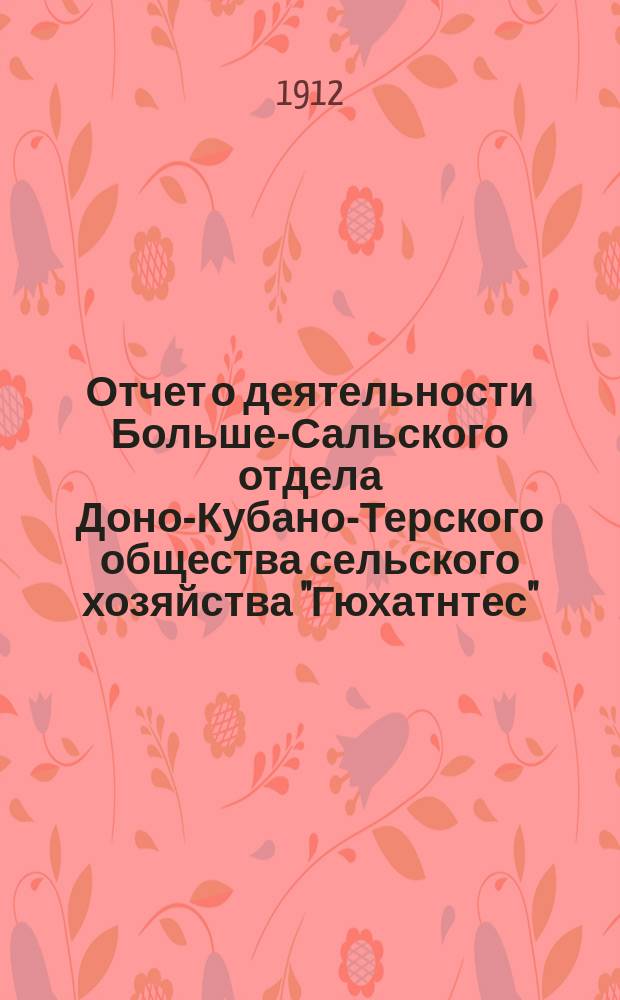 Отчет о деятельности Больше-Сальского отдела Доно-Кубано-Терского общества сельского хозяйства "Гюхатнтес"...