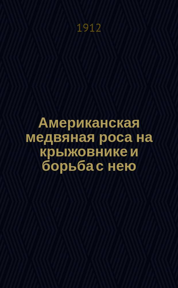 Американская медвяная роса на крыжовнике и борьба с нею : Инструкция В