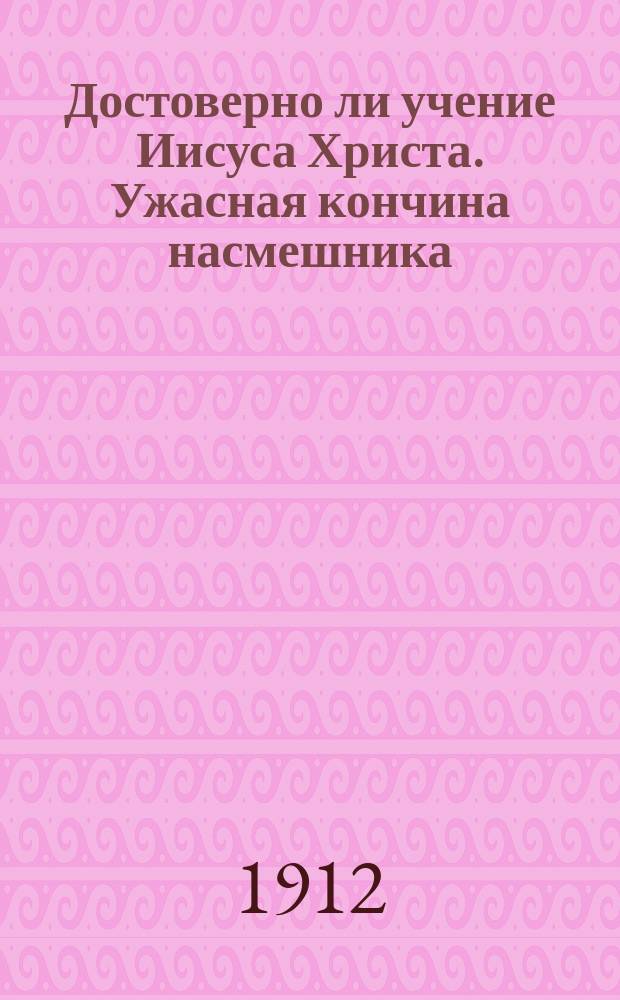 Достоверно ли учение Иисуса Христа. Ужасная кончина насмешника