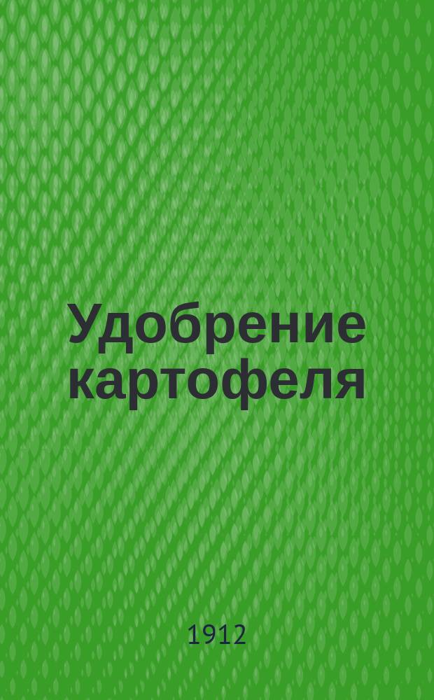 Удобрение картофеля