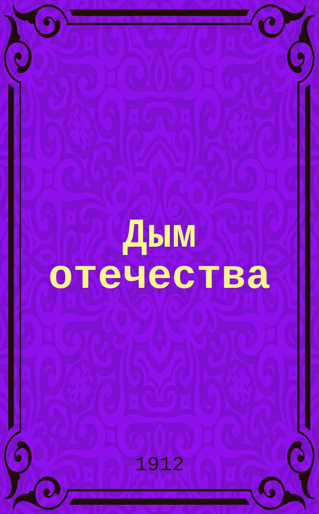 Дым отечества : Изд. еженед. Г. 1-3