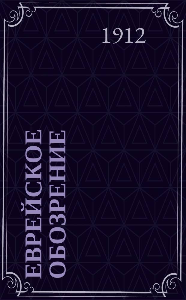 Еврейское обозрение : Ежемес. журн. : Орган нац.-демократич. евр. мысли Г. 1