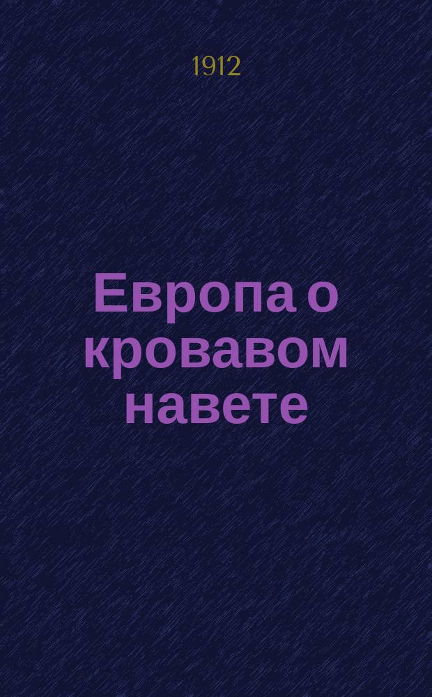 Европа о кровавом навете : (Протест Англии, Франции, Германии и России против кровавого навета дела Бейлиса)