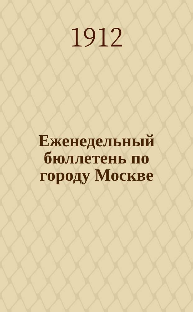 Еженедельный бюллетень по городу Москве