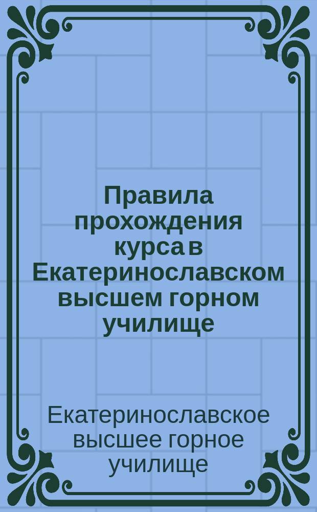 Правила прохождения курса в Екатеринославском высшем горном училище