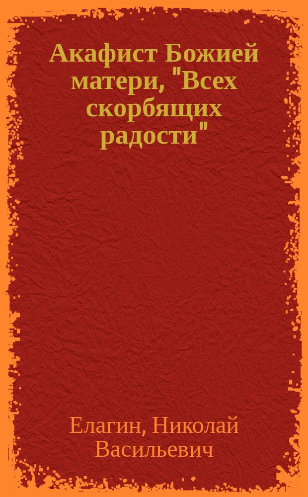 Акафист Божией матери, "Всех скорбящих радости"