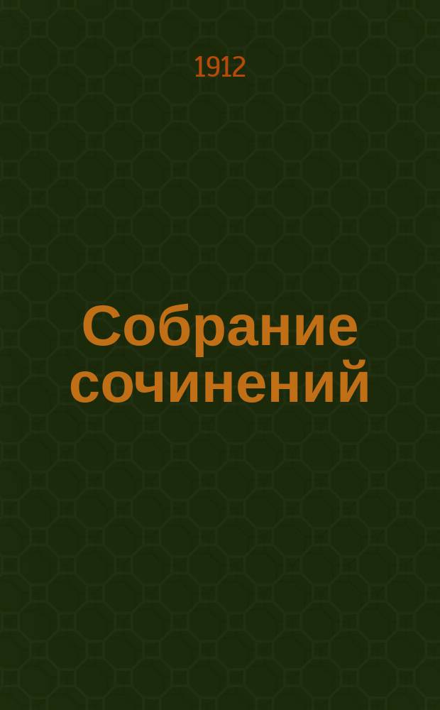 ... Собрание сочинений : Т. 1, 4. Т. 4 : За границей