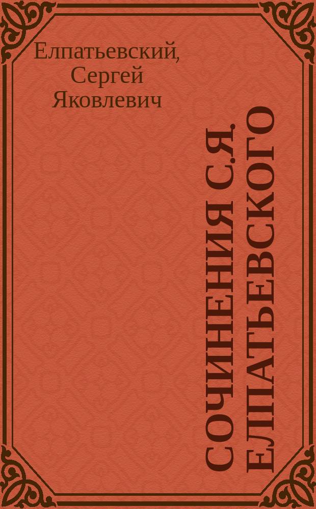 Сочинения С.Я. Елпатьевского