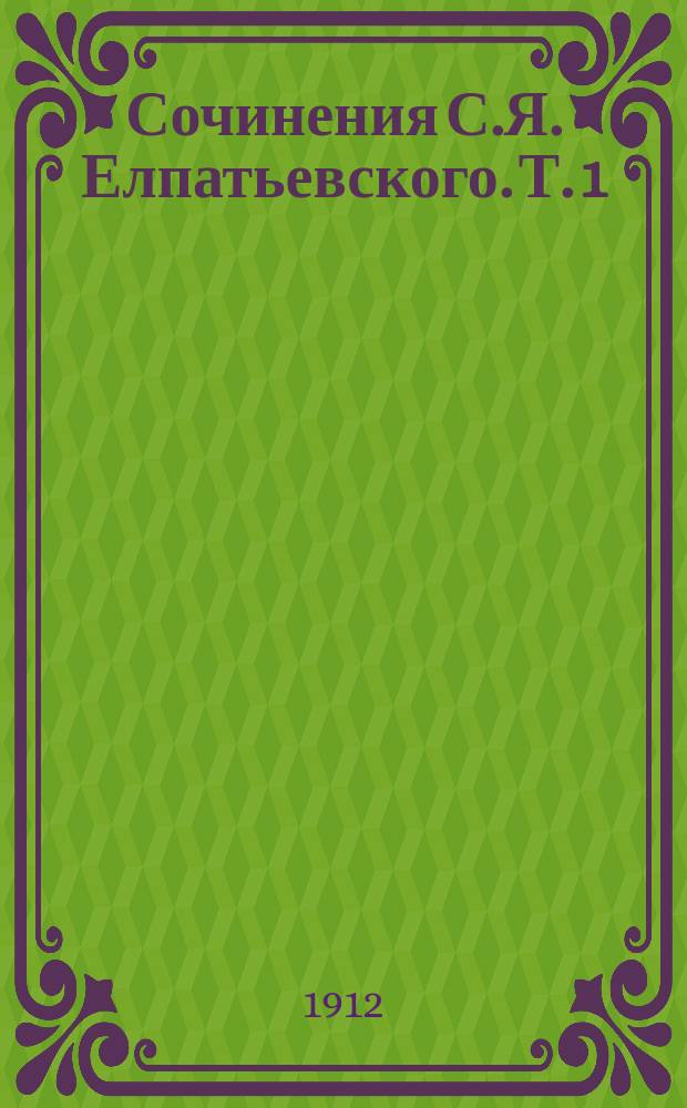 Сочинения С.Я. Елпатьевского. Т. 1 : Рассказы