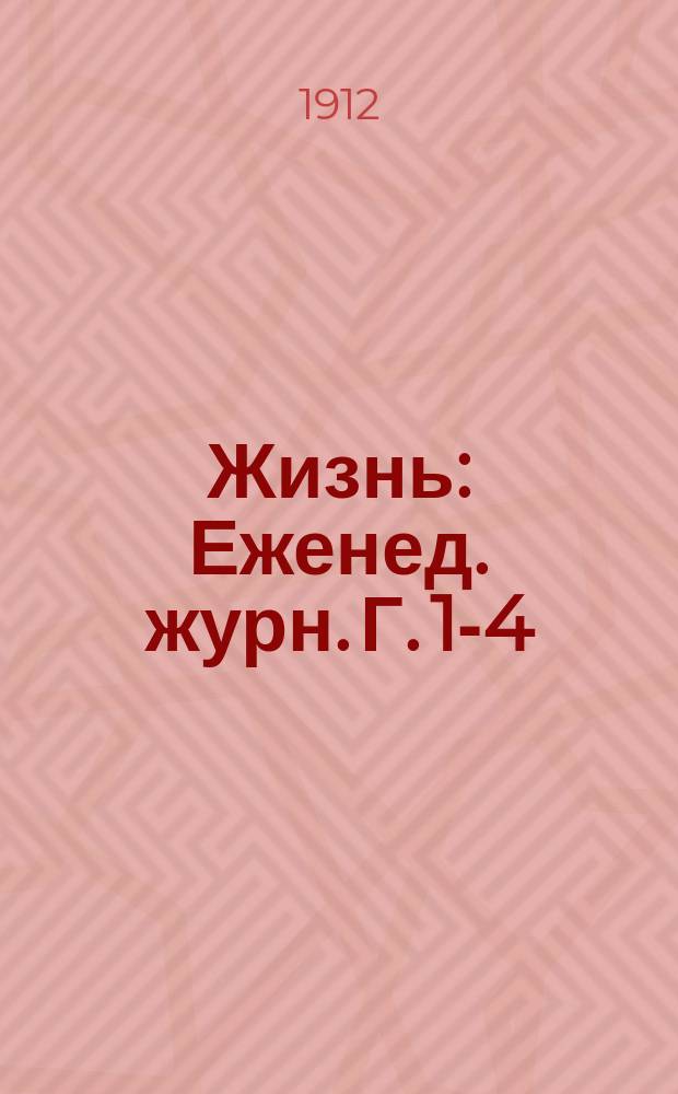 Жизнь : Еженед. журн. Г. 1-4