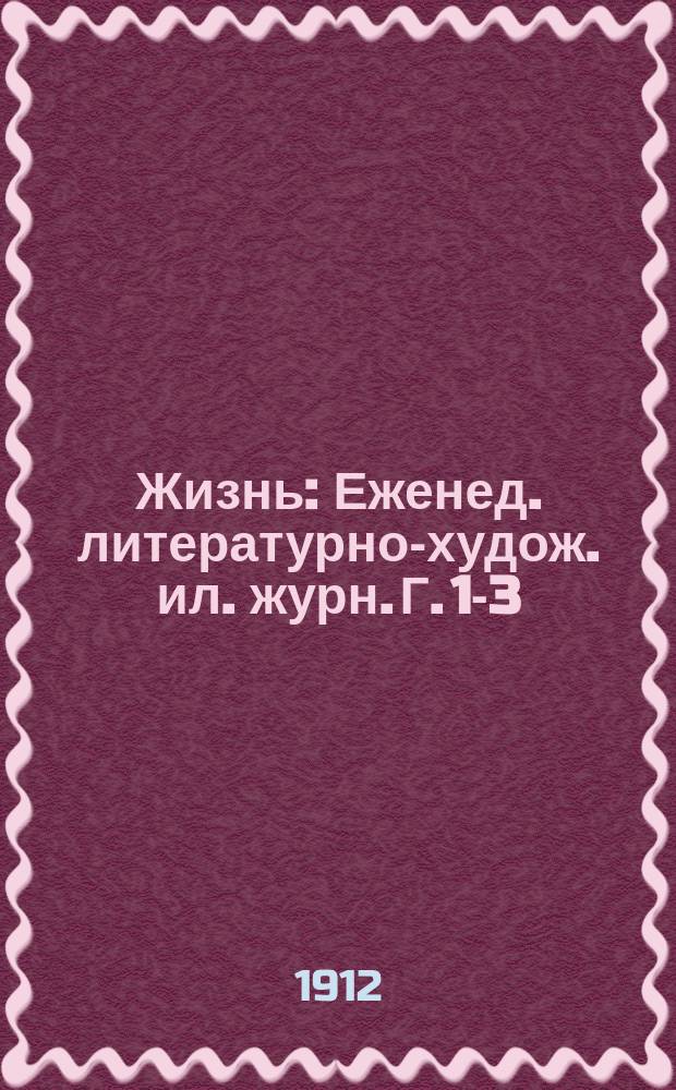 Жизнь : Еженед. литературно-худож. ил. журн. Г. 1-3
