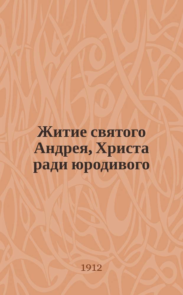 Житие святого Андрея, Христа ради юродивого : (Празднуется м. октября 2 дня) : Пер. с славян