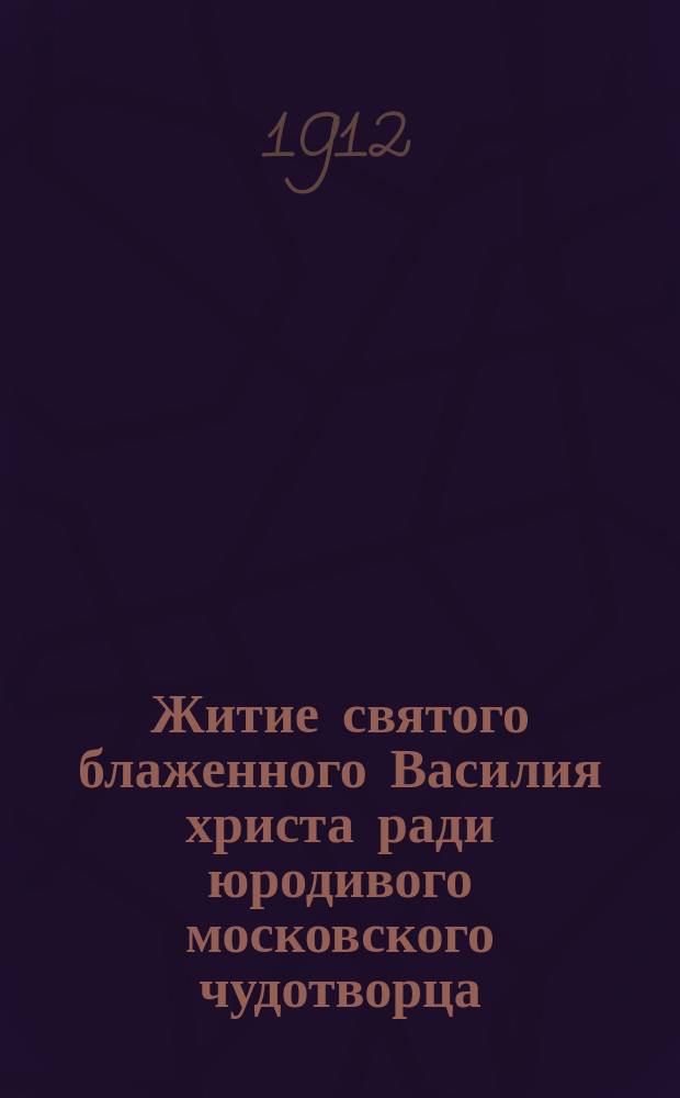 Житие святого блаженного Василия христа ради юродивого московского чудотворца