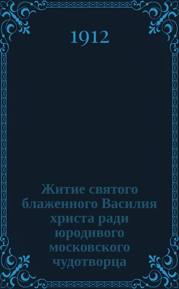 Житие святого блаженного Василия христа ради юродивого московского чудотворца