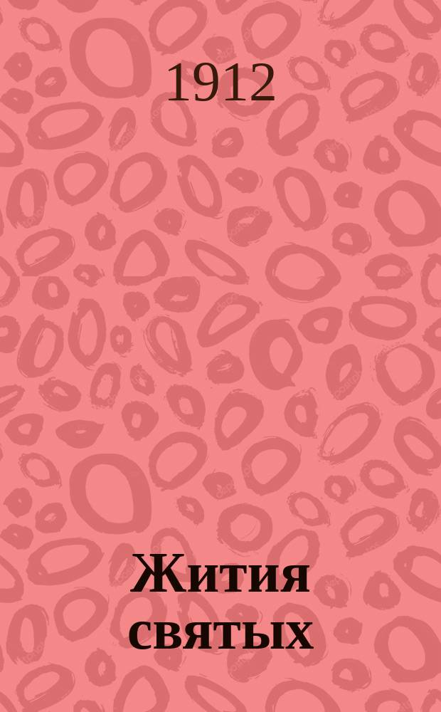 Жития святых : (Нравственно-назидательные уроки из жизни святых). № 1-14