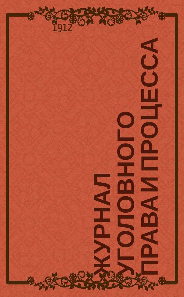 Журнал уголовного права и процесса