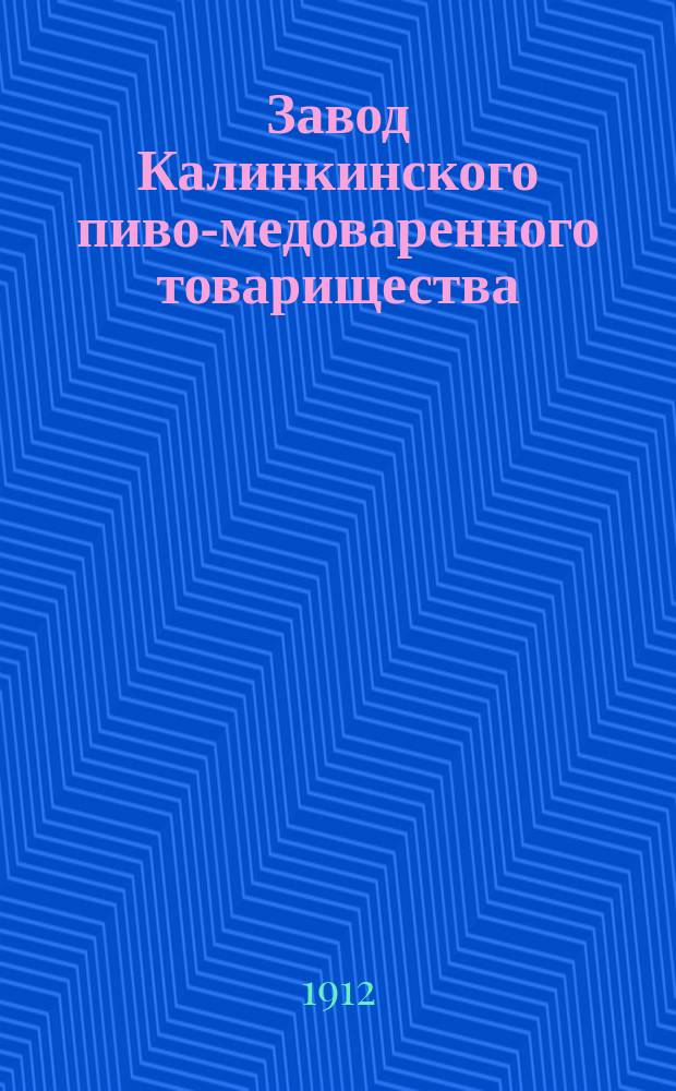 Завод Калинкинского пиво-медоваренного товарищества : Описание для участников Съезда