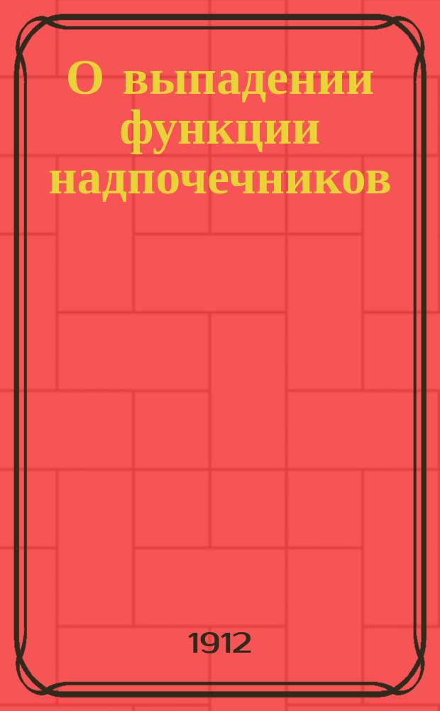 О выпадении функции надпочечников : Экспериментальное исследование И.А. Завьялова