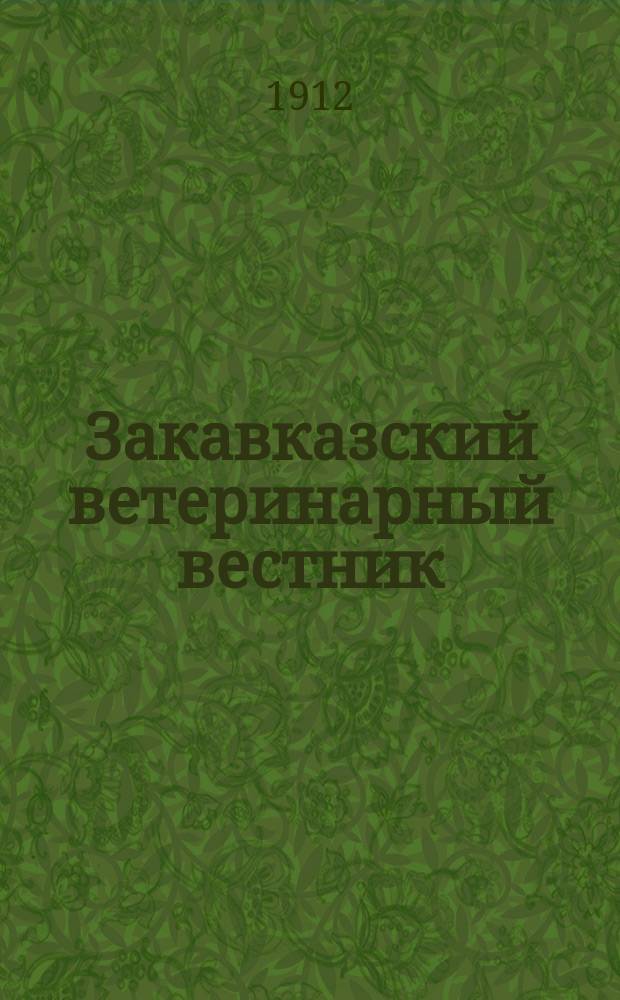 Закавказский ветеринарный вестник : Издаваемый Закавказ. вет. о-вом