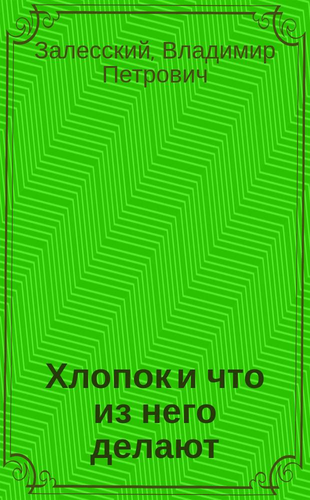 ... Хлопок и что из него делают