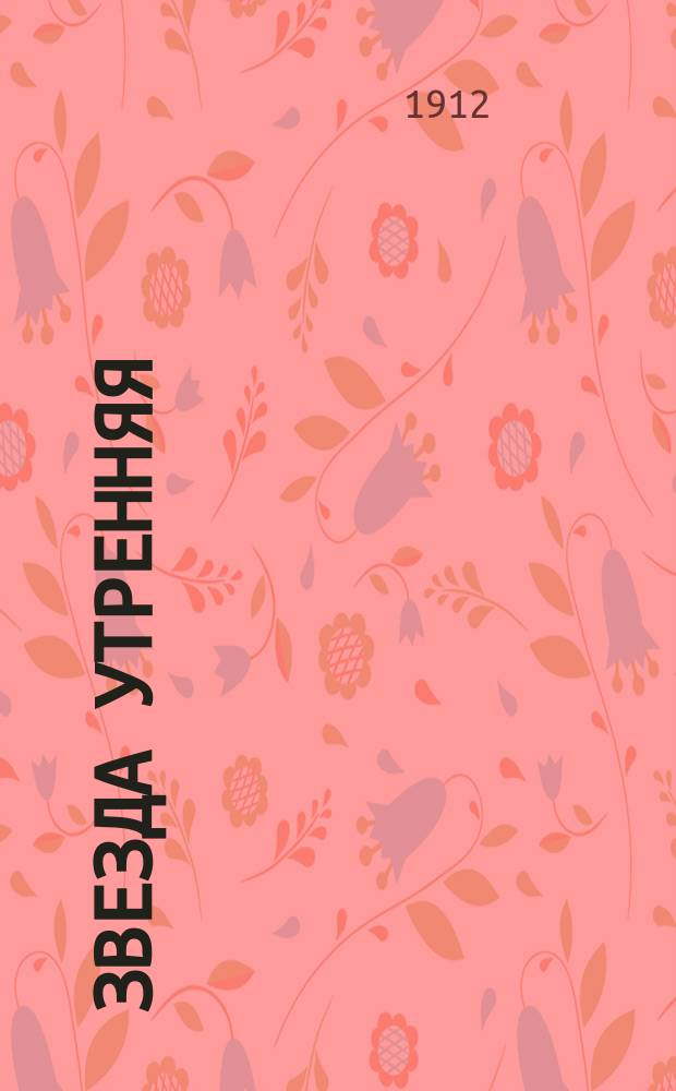 Звезда утренняя : Народ. журн