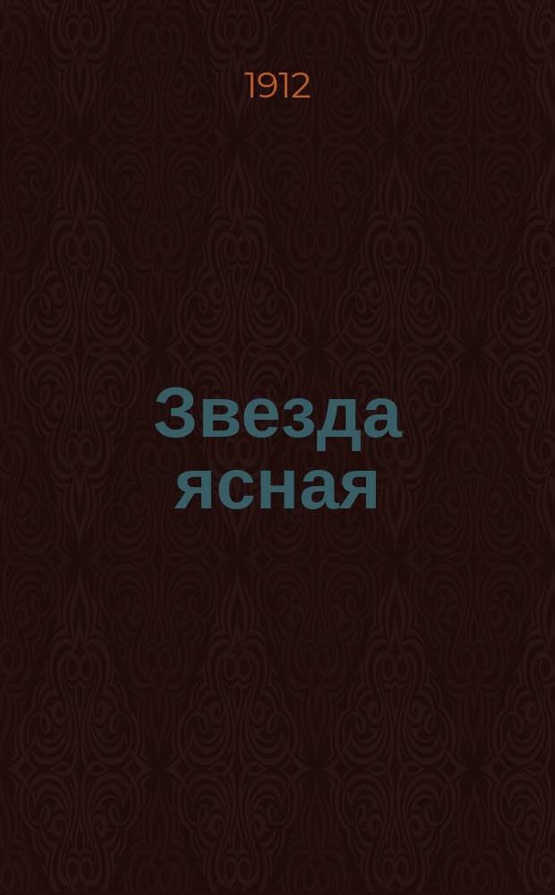 Звезда ясная : Народ. изд