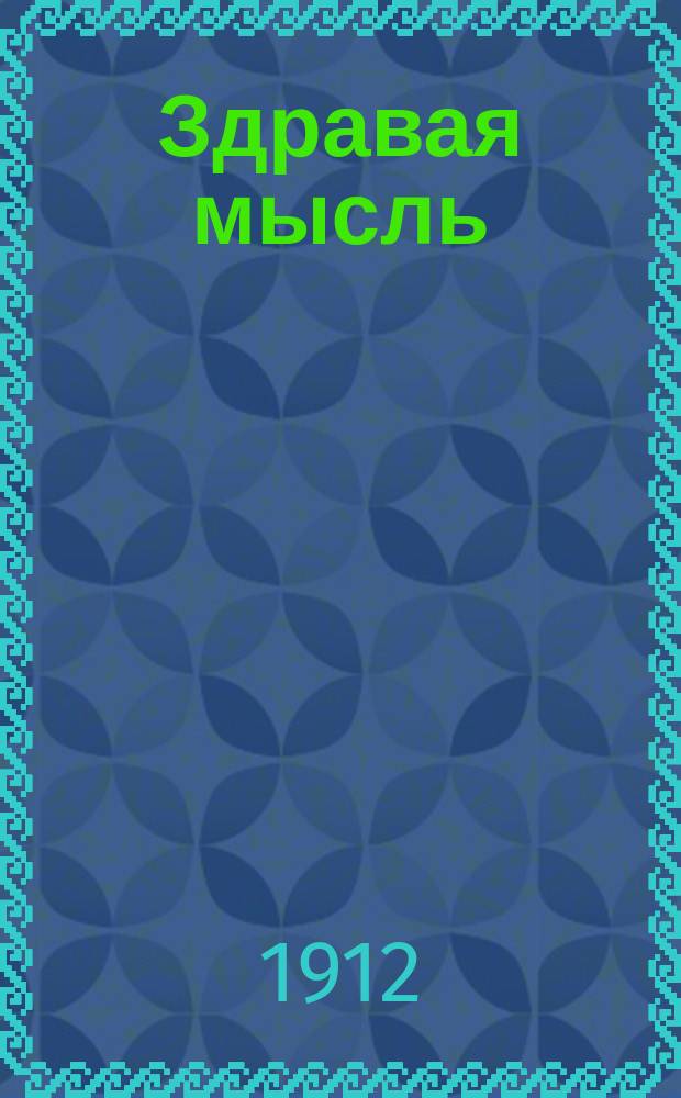 Здравая мысль : Г. 1-2
