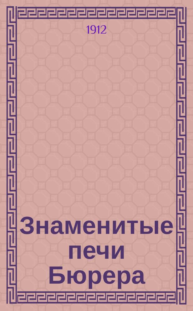 Знаменитые печи Бюрера : Рекламное изд