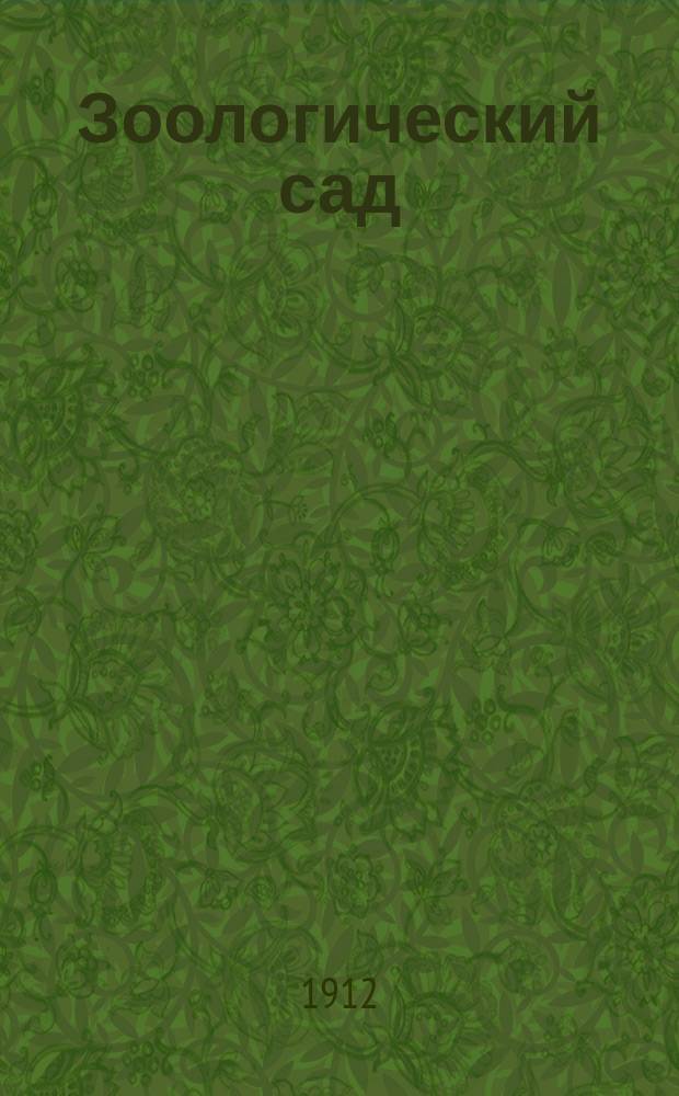 Зоологический сад : Игра для детей