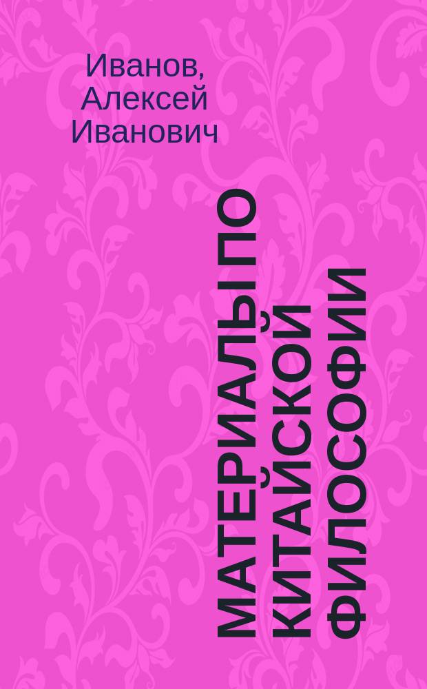 Материалы по китайской философии : Введение : Школа Фа. Хань Фэй-Цзы