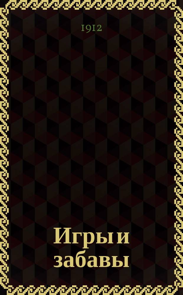 Игры и забавы : С текстом : Альбом для вырезывания и расклеивания